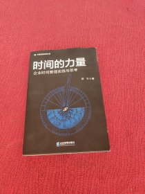 时间的力量——企业时间管理实践与思考