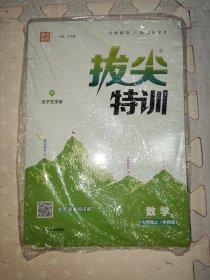 拔尖特训 数学七年级7年级上·华师版 通城学典（未拆封）