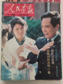 《人民画报》1989/7，总第493期