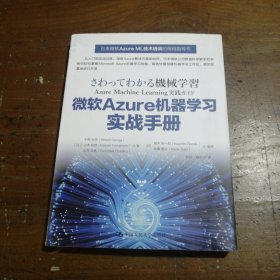 微软Azure机器学习实战手册