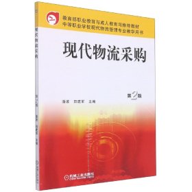 教育部职业教育与成人教育司推荐教材·中等职业学校现代物流管理专业教学用书：现代物流采购（第2版）