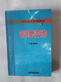 《管理咨询》，32开。书内有划痕，如图。请买家看清后下单，免争议。