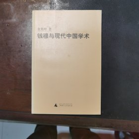钱穆与现代中国学术
