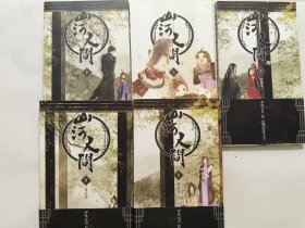 《山河人间》绘本（1.2.3.4.5）卷全四册