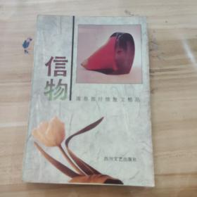 信物: 席慕蓉抒情散文精品