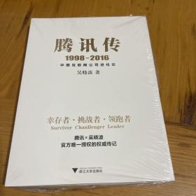 腾讯传1998-2016  中国互联网公司进化论