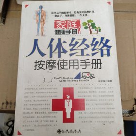 家庭健康手册：人体经络按摩使用手册