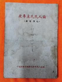 论人民民主专政，西南人民革命大学总校教导处印
没有版权