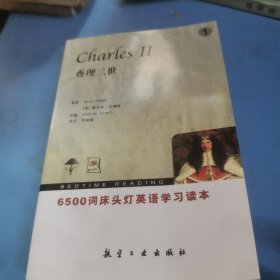 6500词床头灯英语学习读本1：查理二世