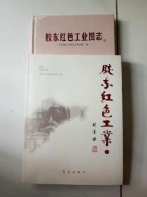 胶东红色工业图志（两本全新）