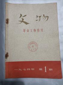 革命文物1974.1