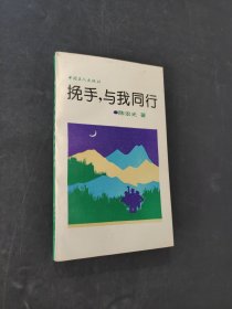 挽手与我同行