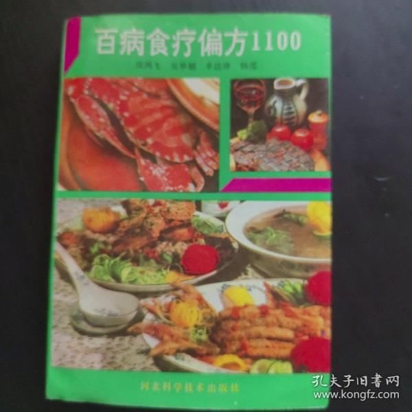 百病食疗偏方1100