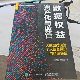 数据权益资产化与监管 大数据时代的个人信息保护与价值实现（左4）