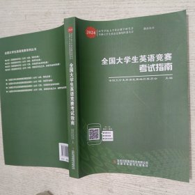 全国大学生英语竞赛考试指南