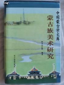 蒙古族美术研究/中国蒙古学文库