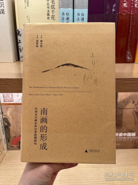 南画的形成：中国文人画东传日本初期研究