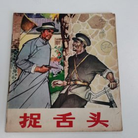 精品连环画：40开本《捉舌头》