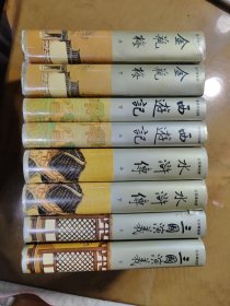 张竹坡批评金瓶梅（上下）金圣叹批评水浒传（上下）李卓吾批评西游记（上下）毛宗岗批评三国演义（上下） 8册合售