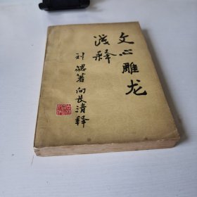 文心雕龙浅释