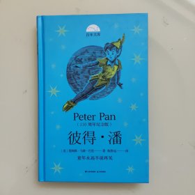 百年文库第二辑·彼得·潘（110周年纪念版）