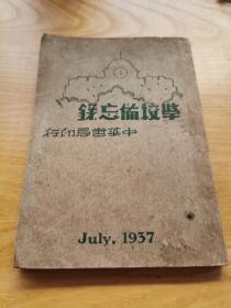 战时国民教育文献＿《学校备忘录》1937年商务印书馆印行 （仅见全网孤本  该书主人杨授山 日记记录些抗战青年思想觉悟 及大文豪郭沫若 给刑逸梅及支似华 题诗贺婚 极具史料价值）