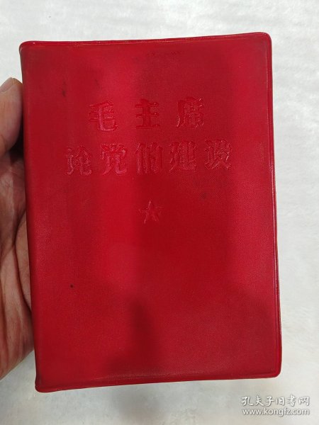 毛主席论党的建设（北京）红胶皮，两林题完整，书口平整，书页岁月泛黄，无涂无画；中国人民解放军第1201工厂印刷，中共水利电力部水利水电建设总局政治部翻印，1967年8月第一次印刷（北京）（B71）
