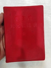 毛主席论党的建设（北京）红胶皮，两林题完整，书口平整，书页岁月泛黄，无涂无画；中国人民解放军第1201工厂印刷，中共水利电力部水利水电建设总局政治部翻印，1967年8月第一次印刷（北京）（B71）