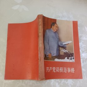 共产党员模范事迹