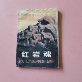 红岩魂：纪念11.27烈士殉难四十五周年（渣滓洞幸存者孙重先生亲笔批注）