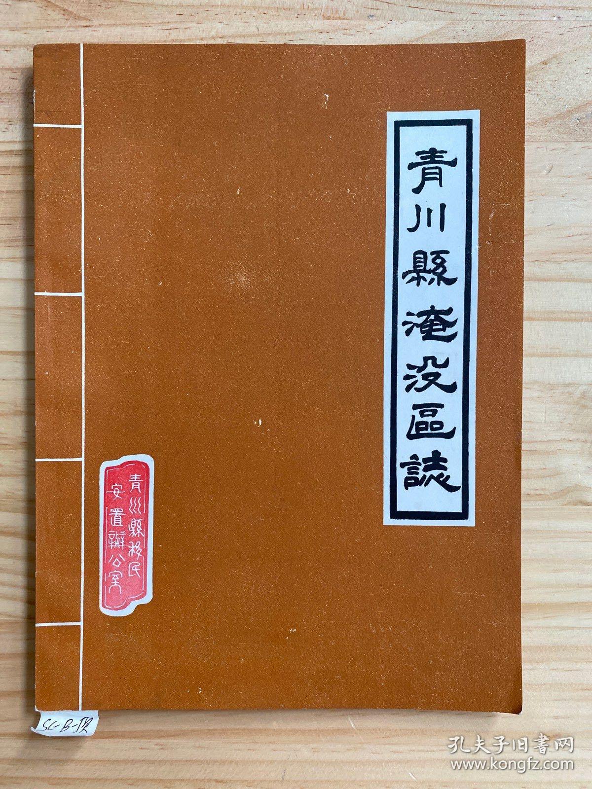 青川县淹没区志