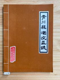 青川县淹没区志