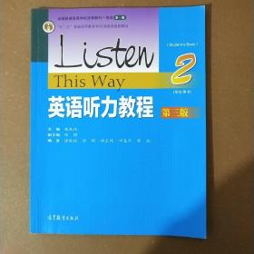 英语听力教程2（学生用书 第三版）/“十二五”普通高等教育本科国家级规划教材