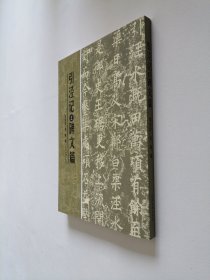 引泾记之碑文篇 16开 平装本.