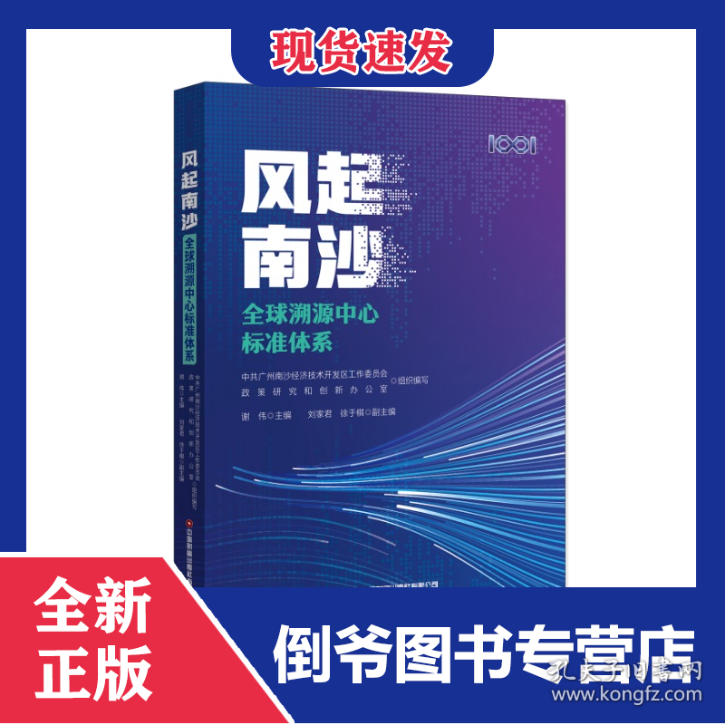 风起南沙：全球溯源中心标准体系