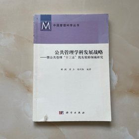 公共管理学科发展战略：暨公共管理“十三五”优先资助领域研究/中国管理科学丛书