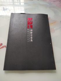 劉靜云畫集
