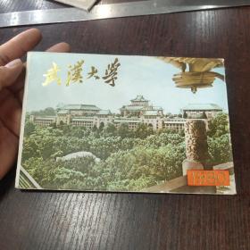 武汉大学1980年画片一套12张全