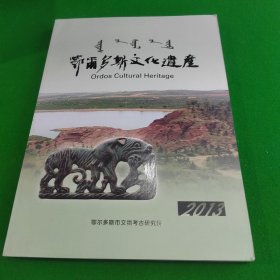 鄂尔多斯文化遗产