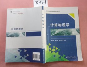 普通高等学校教材：计算物理学