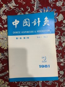 中国针灸 1981年2期