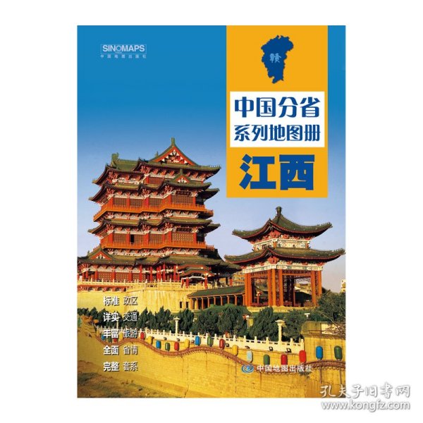 全新修订 江西地图册（标准行政区划 区域规划 交通旅游 乡镇村庄 办公出行 全景展示）-中国分省系列地图册