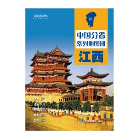 全新修订 江西地图册（标准行政区划 区域规划 交通旅游 乡镇村庄 办公出行 全景展示）-中国分省系列地图册