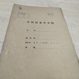 农科院藏书茶叶资料＜茶树肥料三要素试验＞油印本，福建省农业科学院茶叶研究所，1962年2月1号