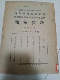 實业部地质调查所国立北平研究院地质学研究所。(地质彙报)第三十号，民国二十六年