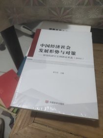 中国经济社会发展形势与对策：国务院研究室调研成果选（2018）