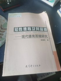 知性德育及其超越:现代德育困境研究。