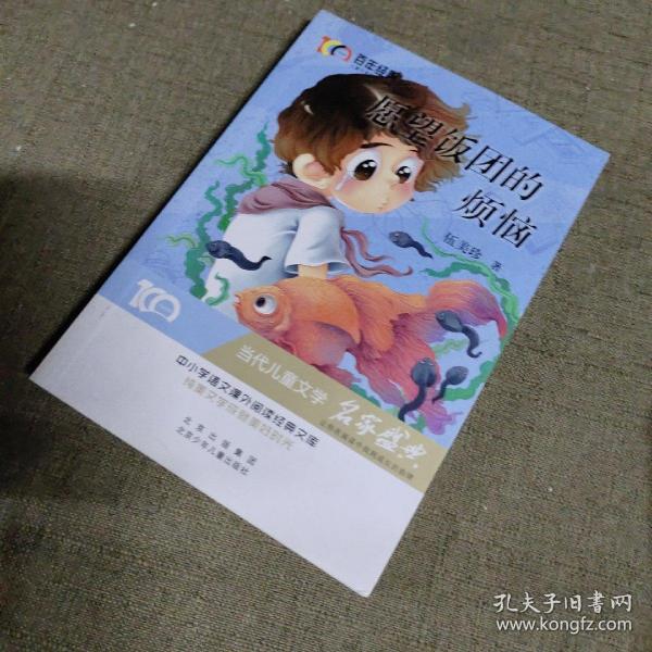 愿望饭团的烦恼百年经典儿童文学名家作品集中小学语文课外阅读经典文库