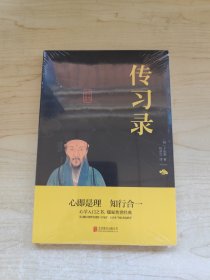 中华国学经典精粹·儒家经典必读本：传习录