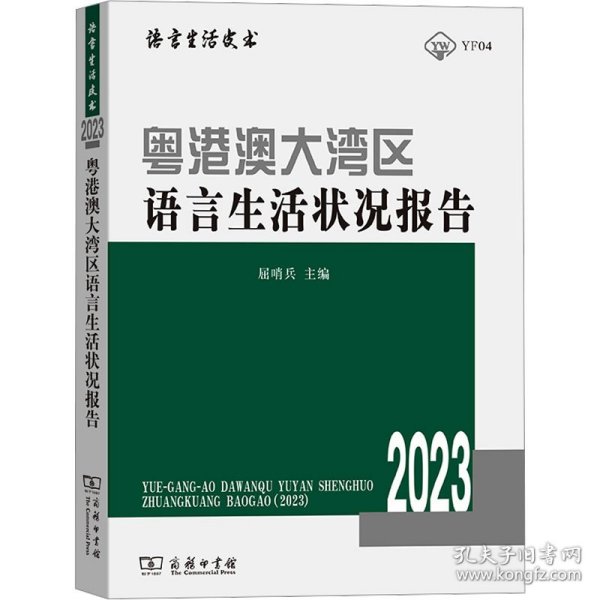 粤港澳大湾区语言生活状况报告 2023 屈哨兵 编 9787100224680 商务印书馆